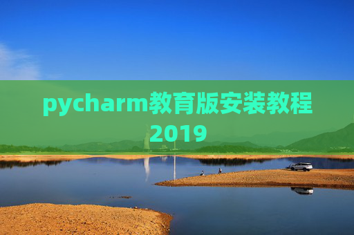 pycharm教育版安装教程2019
