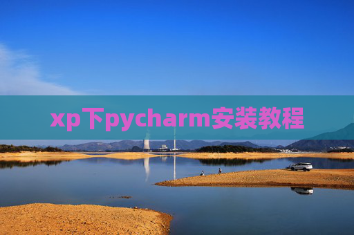 xp下pycharm安装教程