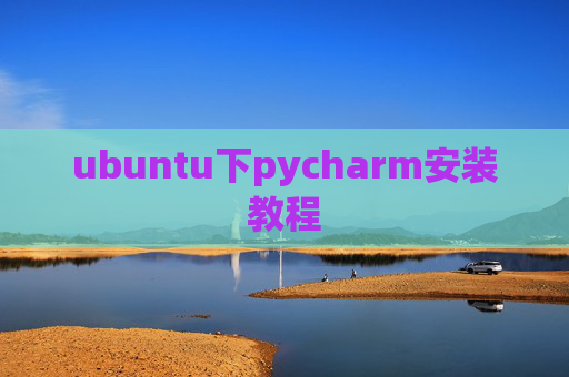 ubuntu下pycharm安装教程