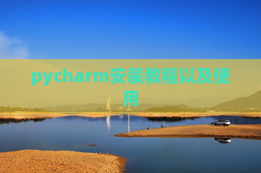 pycharm安装教程以及使用